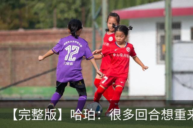 【完整版】哈珀：很多回合想重来一次 卡斯尔：会把失利化为动力