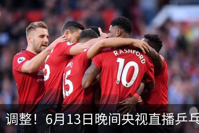 调整！6月13日晚间央视直播乒乓球有变，陈熠冲决赛，首金诞生！